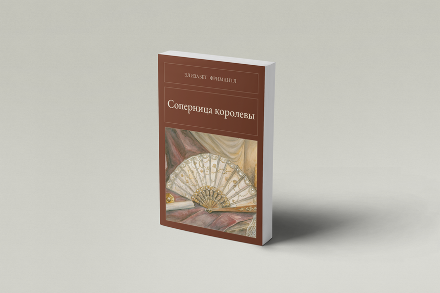 Книга &laquo;Соперница королевы, М'яка обкладинка, російською&raquo; &mdash; обложка