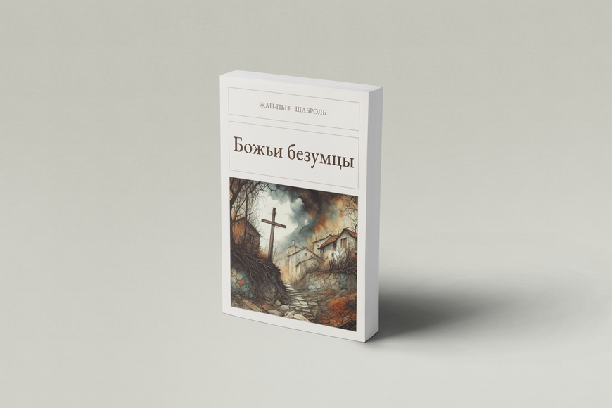 Книга &laquo;Божі безумці, М'яка обкладинка, російською&raquo; &mdash; обкладинка
